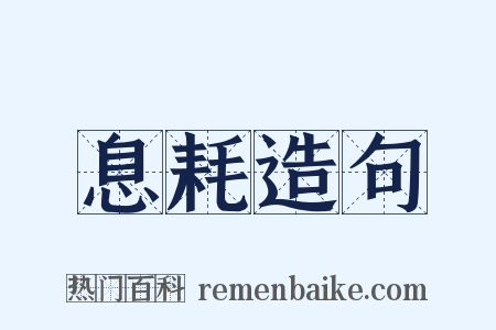 息耗造句是什么意思的图片